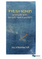 ትንሿ ቤተክርስቲያን.pdf
